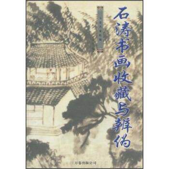 【正版书籍】 万卷名家收藏:石涛书画收藏与辨伪 石涛 万卷出版公司