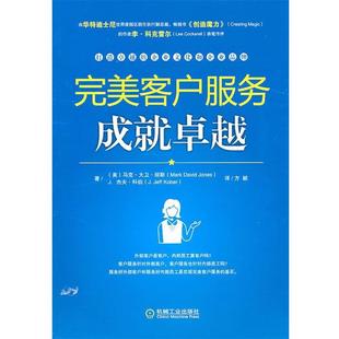 【正版书籍】 客户服务成就 (美)琼斯,(美)科伯,方颖 机械工业出版社