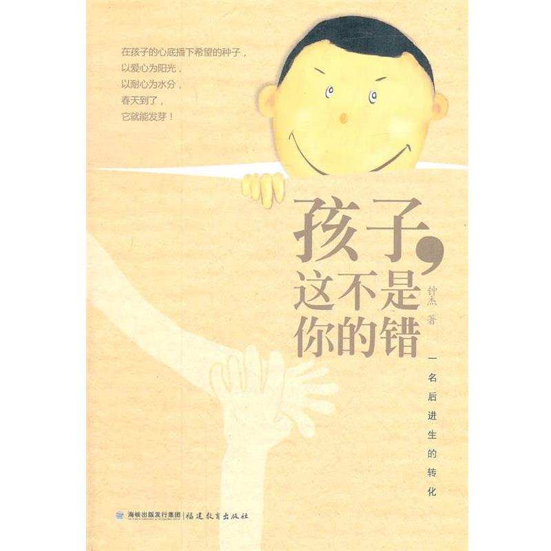 【正版书籍】 孩子,这不是你的错:一名后进生的转化 钟杰 著 福建教育出版社