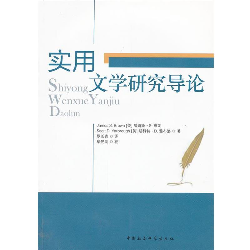 【正版书籍】 实用文学研究导论 （美）詹姆斯·S.布朗,斯科特·D.雅布洛　著,罗长青　译,毕光明　校 中国社会科学出版社