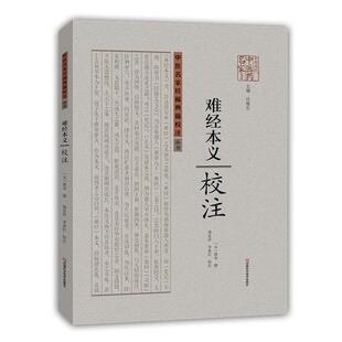 【正版书籍】 难经本义校注 [元]滑寿　撰, 周发祥,李亚红　校注 河南科学技术出版社