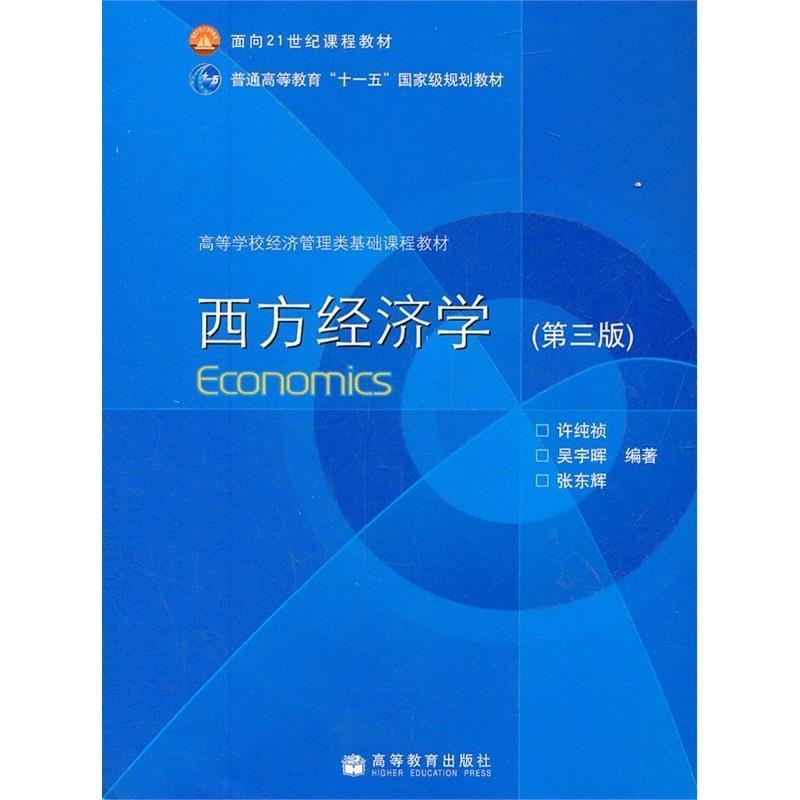【正版书籍】 西方经济学 许纯祯,吴宇晖,张东辉 编著 高等教育出版社