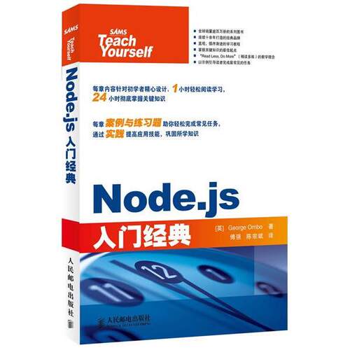 【正版书籍】 Node.js入门经典 [英]George Ornbo 著 人民邮电出版社