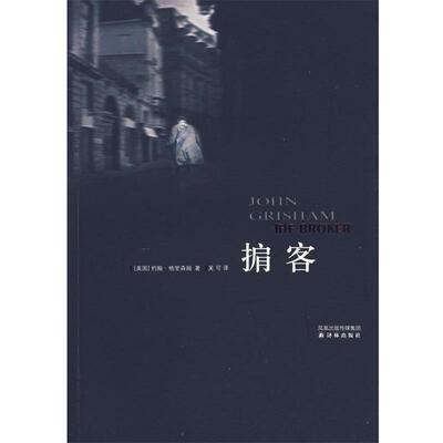 【正版书籍】 掮客 (美)格里森姆(Grisham,J.)　著,吴可　译 译林出版社