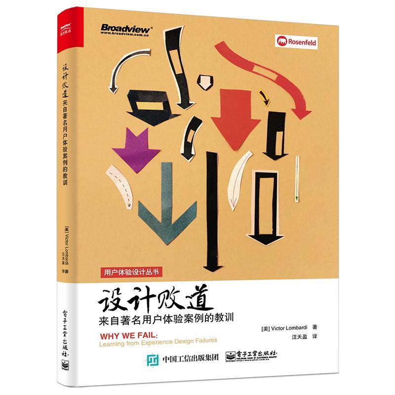 【正版书籍】 设计败道:来自用户体验案例的教训 (美)Victor Lombardi(维克多·隆巴迪) 著,汪天盈 译 电子工业出版社