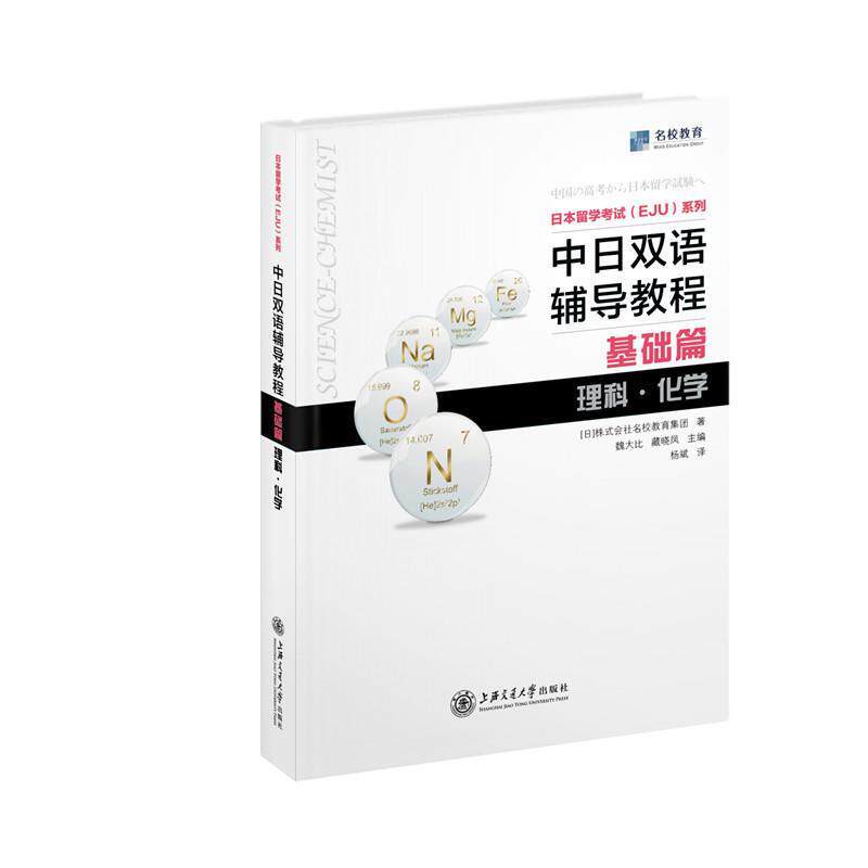 【正版书籍】 日本留学考试EJU系列：中日双语辅导教程 [[日]株式会社名校教育集团 上海交通大学出版社