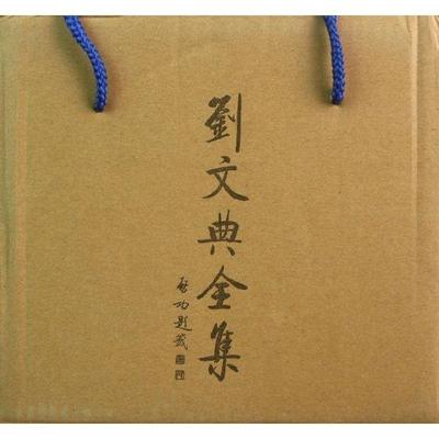 【正版书籍】 刘文典全集  安徽大学出版社