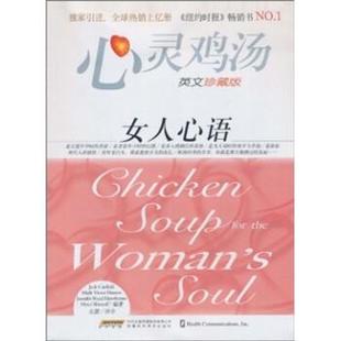 坎费尔德 时代出版 正版 Jack 美 心灵鸡汤 传媒股份有限公司 译 Canfield 安徽科学技术出版 著 女人心语 左慧 书籍 社 等