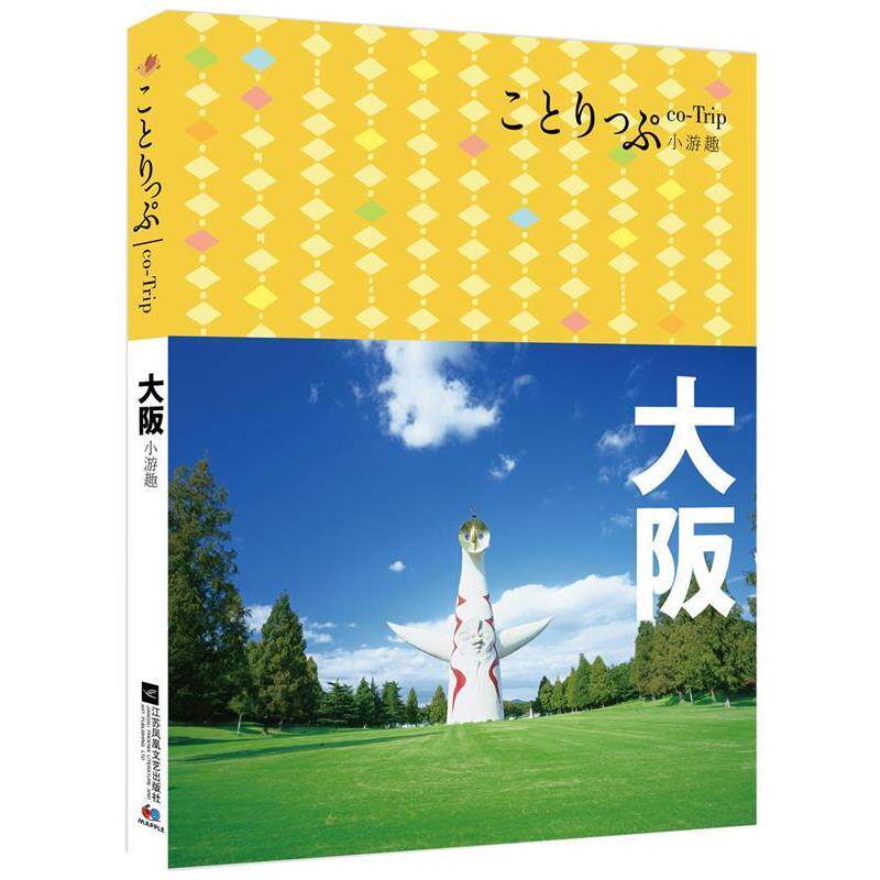 【正版书籍】 大阪 [日]昭文社编辑部 江苏文艺出版社