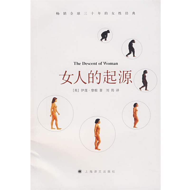 【正版书籍】 女人的起源 (英)摩根 著,刘筠 译 上海译文出版社