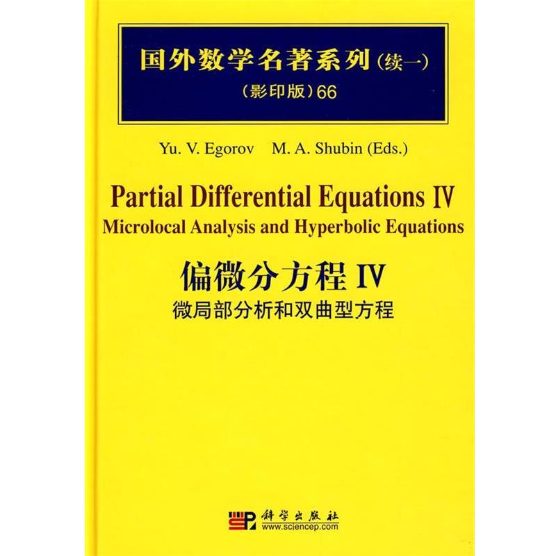 【正版书籍】 国外数学名著系列66:偏微分方程Ⅳ微局部分析和双曲型方程 (俄罗斯)叶戈罗夫(Egorov,Y.V) 等编著 科学出版社