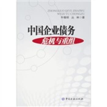 【正版书籍】 中国企业债务危机及重组 牛锡明,丛林 中国金融出版社