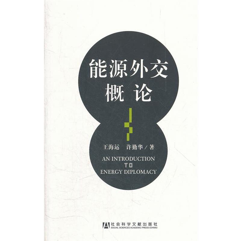 【正版书籍】 能源外交概论 王海运,许勤华 社会科学文献出版社