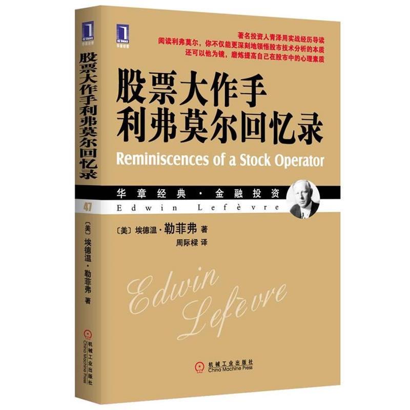 【正版书籍】 股票大作手利弗莫尔回忆录 (美)勒菲弗 机械工业出版社