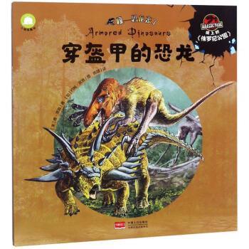 【正版书籍】 穿盔甲的恐龙 吼恐龙来了 [加]约翰·宾登 绘 中国人口出版社
