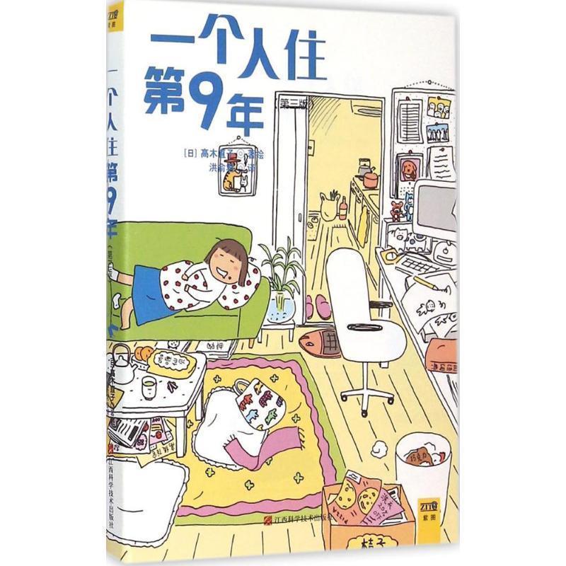 【正版书籍】 一个人住第9年 高木直子绘,洪命君 江西科学技术出版社