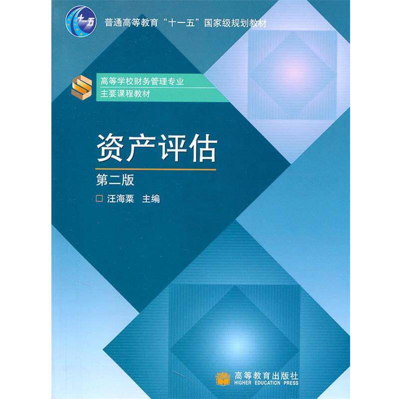 【正版书籍】 资产评估 汪海粟 主编 高等教育出版社