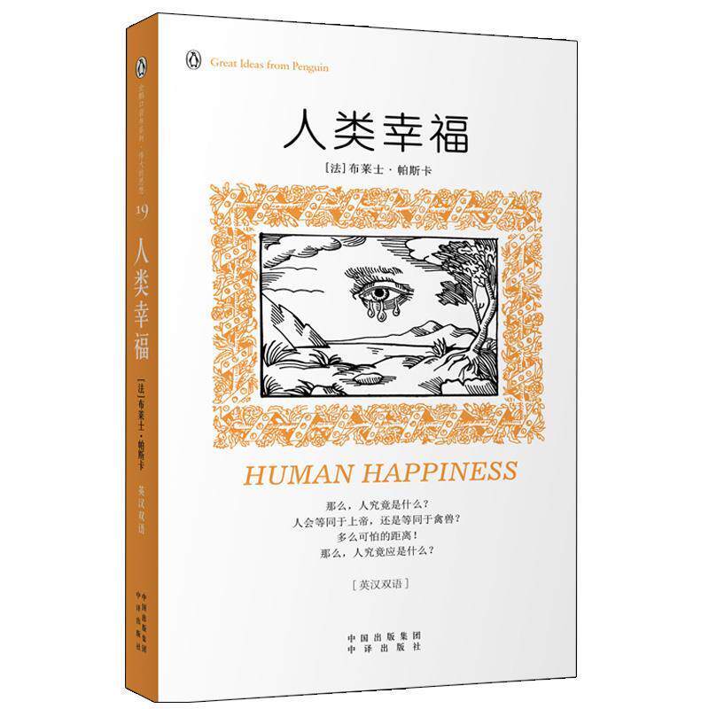 【正版书籍】 人类幸福 (法)帕斯卡 中国对外翻译出版公司