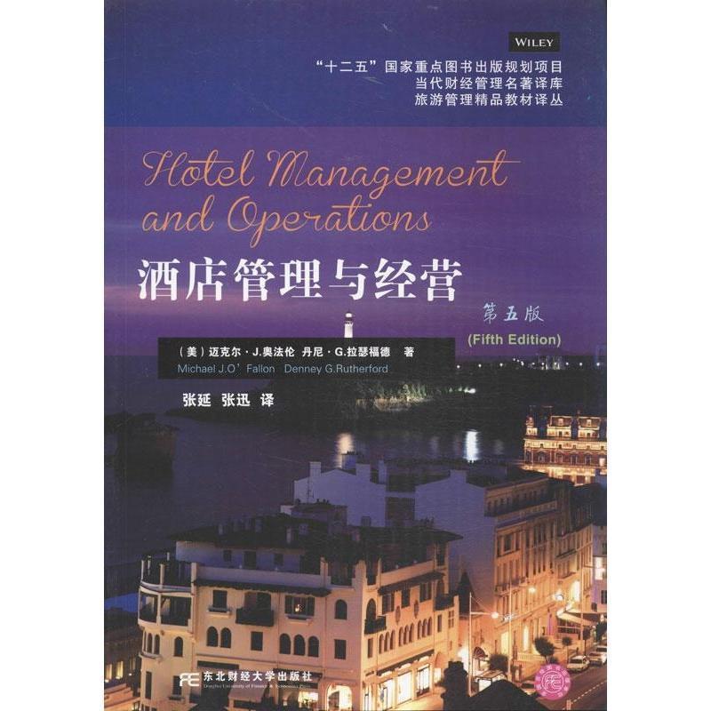 【正版书籍】 酒店管理与经营 (美)奥,(美)拉瑟福德　著,张延,张迅　译 东北财经大学出版社有限责任公司