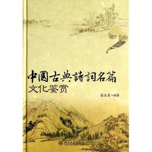 【正版书籍】 中国古典诗词名篇文化鉴赏 张长青 著 北京大学出版社