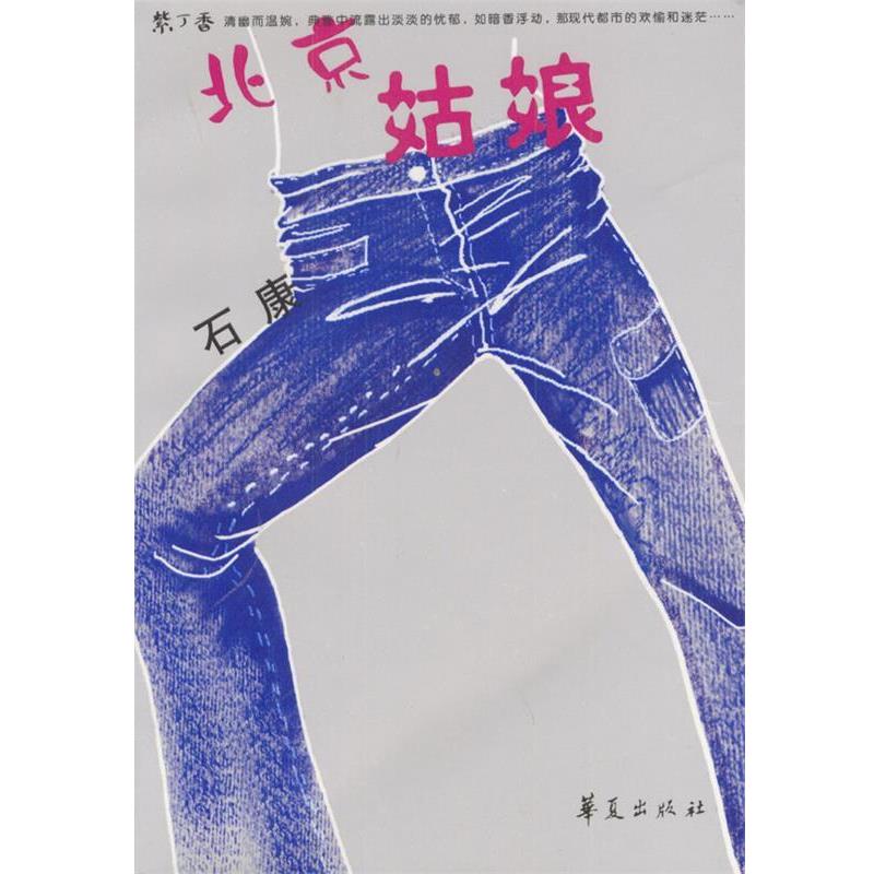 【正版书籍】 北京姑娘 石康 著 华夏出版社
