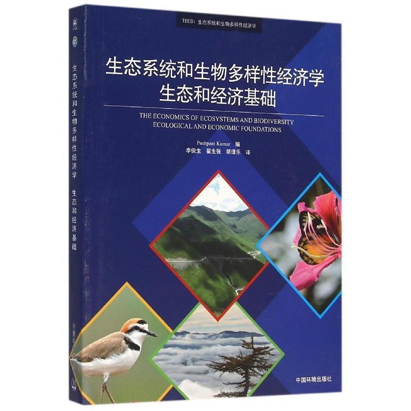 【正版书籍】 生态系统和生物多样性经济学生态和经济基础 Pushpam Kumar 编,李俊生,翟生强,胡理乐 译 中国环境出版集团有限公司