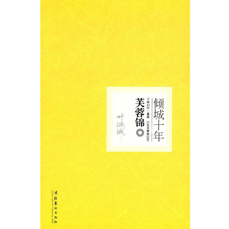 【正版书籍】 倾城十年·芙蓉锦 叶倾城 著 文化艺术出版社