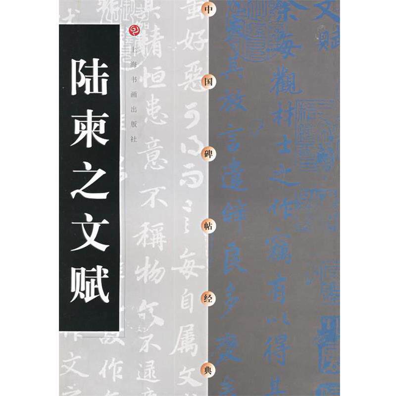 【正版书籍】 陆柬之文赋 上海书画出版社 编 上海书画出版社