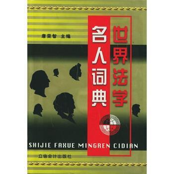 【正版书籍】 世界法学名人词典 唐荣智 编 立信会计出版社