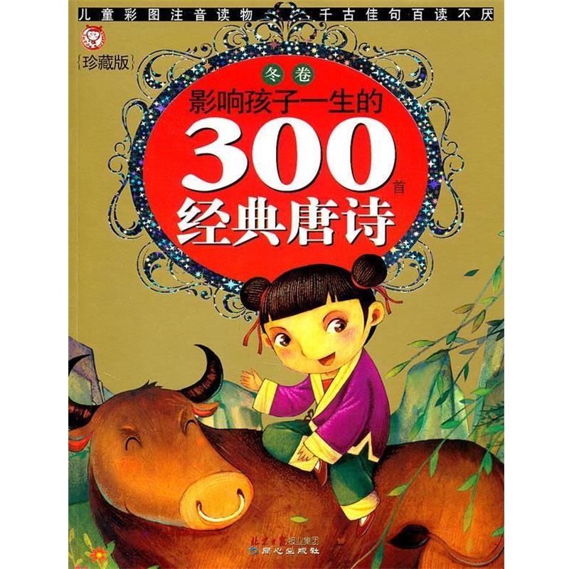【正版书籍】 影响孩子一生的300首经典唐诗:冬卷 禹田 同心出版社