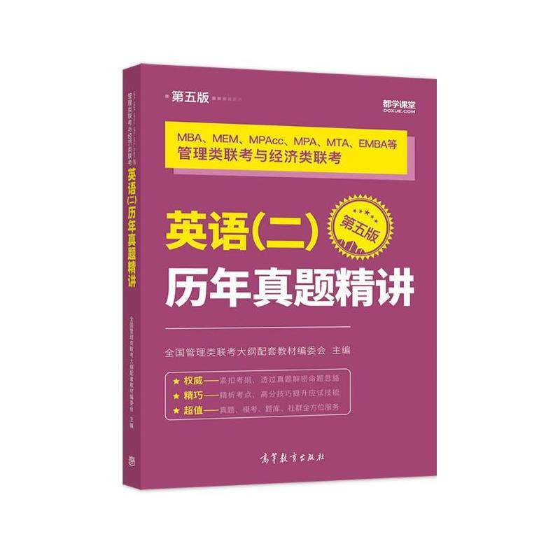 【正版书籍】 MBA、MEM、MPAcc、MPA、MTA、EMBA等管理类联考与经济类联考英语历年真题精讲 全国管理类联考大纲配套教材编委会 高