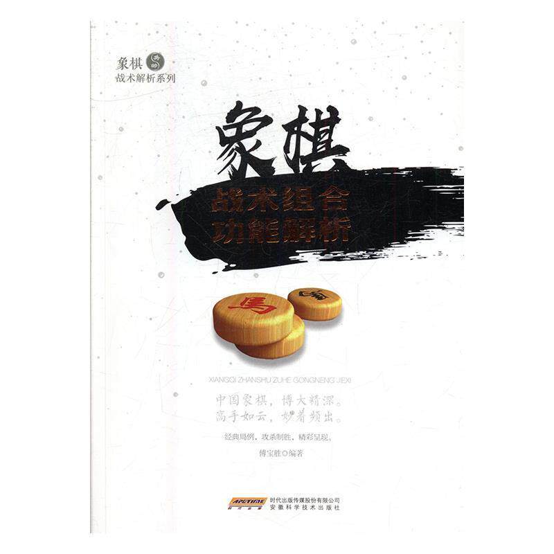 【正版书籍】 象棋战术组合功能解析 象棋战术解析系列 傅宝胜 安徽科学技术出版社