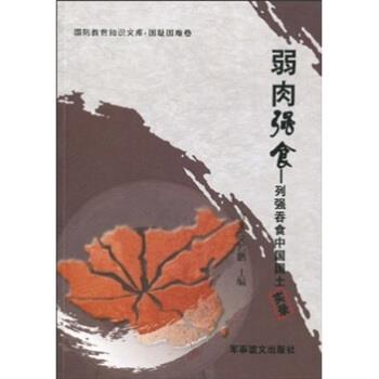 【正版书籍】 弱肉强食:列强吞食中国国土实录 宜文,文若鹏 著 军事谊文出版社