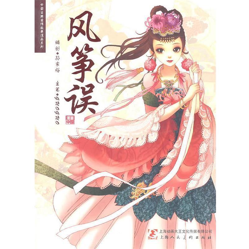 【正版书籍】 风筝误 孙家裕　著 上海人民美术出版社