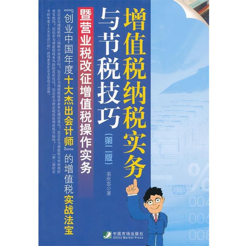 【正版书籍】 增值税纳税实务与节税技巧 栾庆忠 中国市场出版社