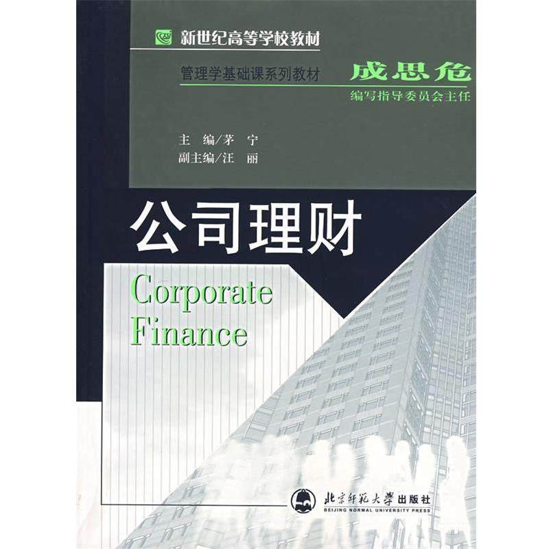 【正版书籍】 公司理财 茅宁 北京师范大学出版社,书籍/杂志/报纸,会计,淘宝优惠券,粉丝福利购,淘宝优惠卷