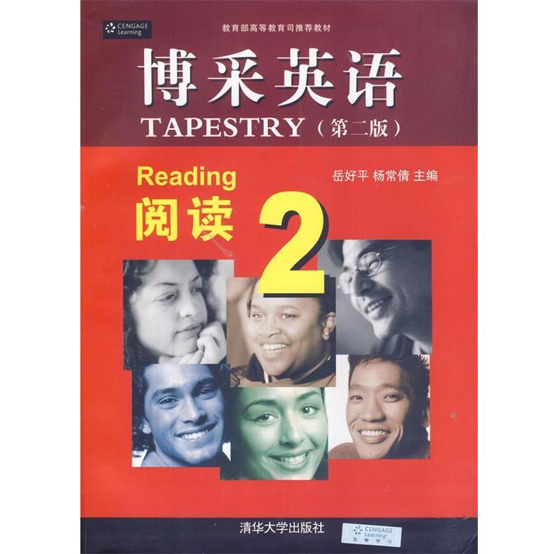 【正版书籍】 博采英语 阅读 2 邱好平,杨常倩 主编 清华大学出版社