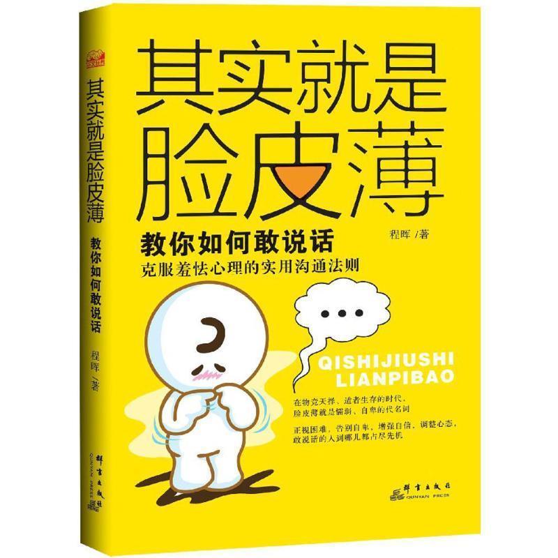 【正版书籍】 其实就是脸皮薄:教你如何敢说话 程晖 著 群言出版社