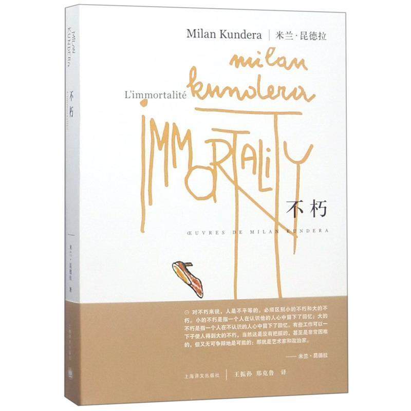 【正版书籍】 米兰·昆德拉:不朽 [法] 米兰·昆德拉（Milan Kundera） 著,王振孙,郑克鲁 译 上海译文出版社,书籍/杂志/报纸,自由组合套装,淘宝优惠券,粉丝福利购,淘宝优惠卷