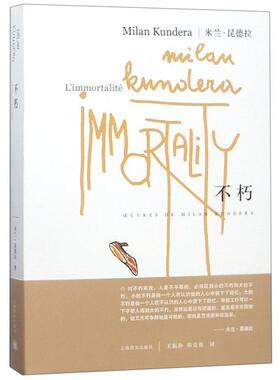 【正版书籍】 米兰·昆德拉:不朽 [法] 米兰·昆德拉（Milan Kundera） 著,王振孙,郑克鲁 译 上海译文出版社