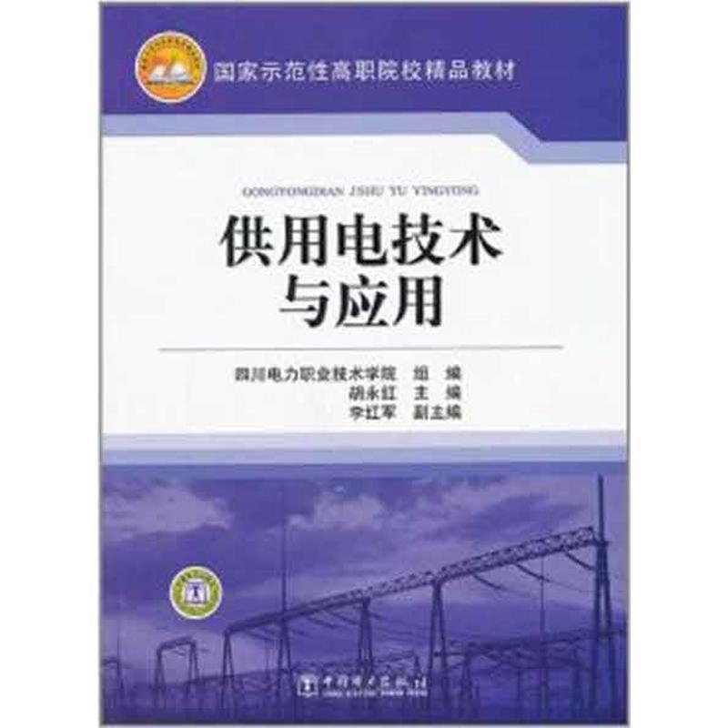 【正版书籍】 国家示范性高职院校精品教材 供用电技术与应用 四川电力职业技术学院　组编,胡永红 主编 中国电力出版社