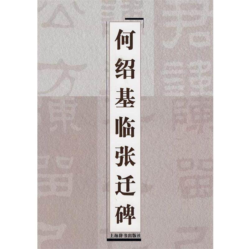 【正版书籍】 何绍基临张迁碑 上海辞书出版社 编 上海辞书出版社