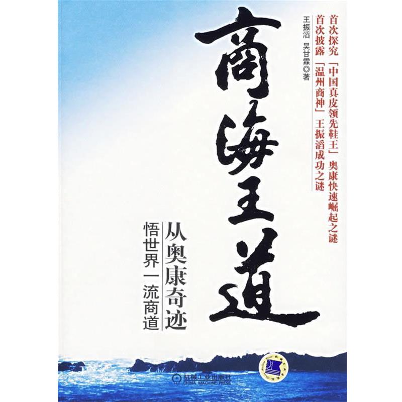 【正版书籍】 商海王道 王振滔,吴甘霖 著 机械工业出版社