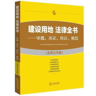 【正版书籍】 建设用地 法律全书:审批、出让、转让、租赁 法律出版社法规中心 法律出版社