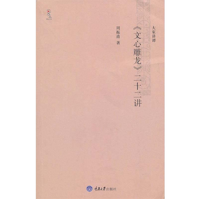 【正版书籍】 《文心雕龙》二十二讲 周振甫　著 重庆大学出版社