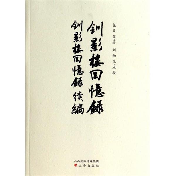 【正版书籍】 钏影楼回忆录钏影楼回忆录续编 包天笑,刘幼生 校 三晋出版社