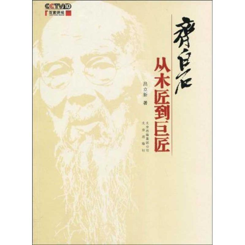 【正版书籍】 齐白石:从木匠到巨匠 吕立新 北京出版集团公司，北京出版社