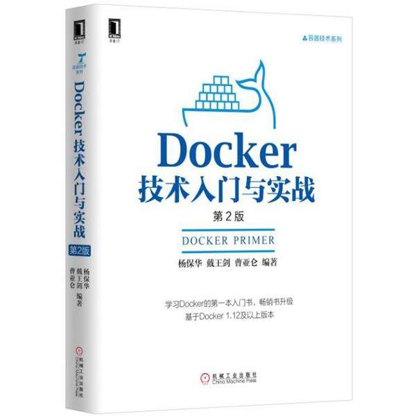 【正版书籍】 Docker技术入门与实战 杨保华等 机械工业出版社