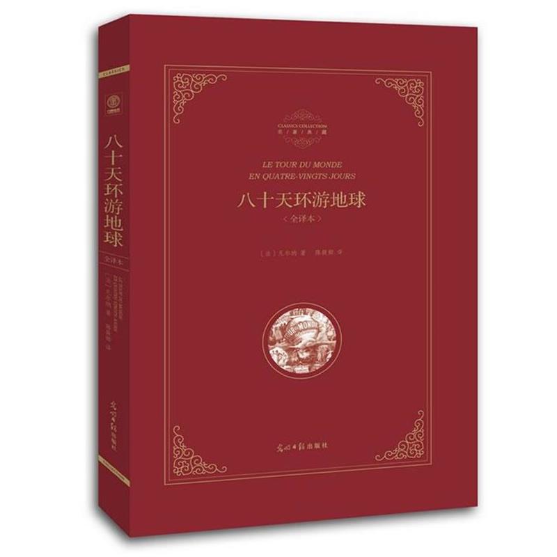 【正版书籍】 八十天环游地球 (法)凡尔纳 著陈筱卿 译 光明日报出版社
