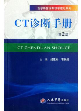 【正版书籍】 医学影像诊断快学速记系列:CT诊断手册 纪建松,韦铁民 编 人民军医出版社